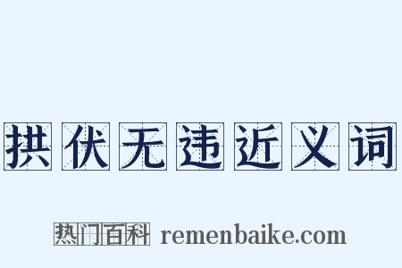 拱伏无违近义词是什么意思的图片